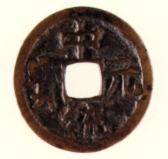 古钱五十名珍:中统元宝