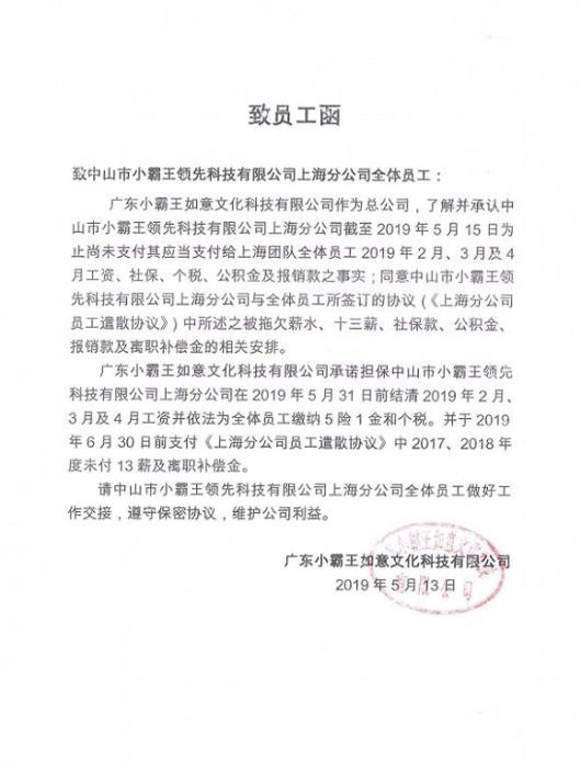 小霸王致员工函把欠薪事件摆在了桌面。