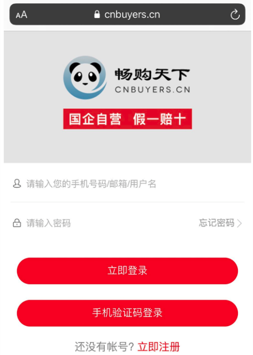 ▲畅购天下登录页面