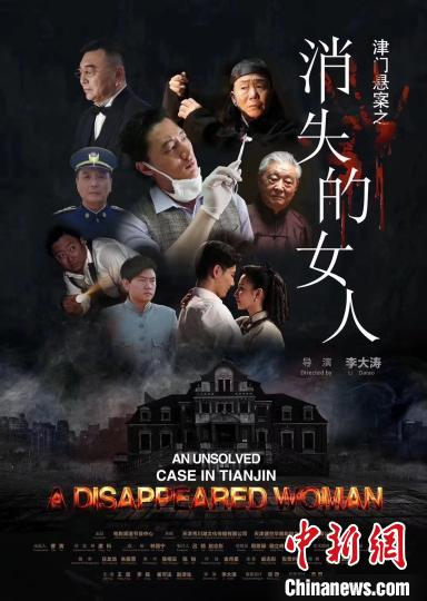 图为电影《津门悬案之消失的女人》海报。　张道正 摄