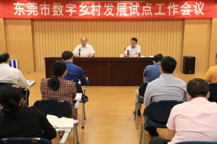 ▲11月11日下午，东莞市数字乡村发展试点工作会议召开