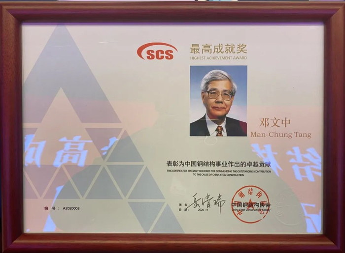邓文中获中国钢结构协会最高成就奖  林同棪国际供图