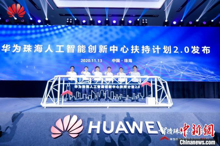 华为珠海人工智能创新中心扶持计划2.0正式发布。华为技术有限公司供图