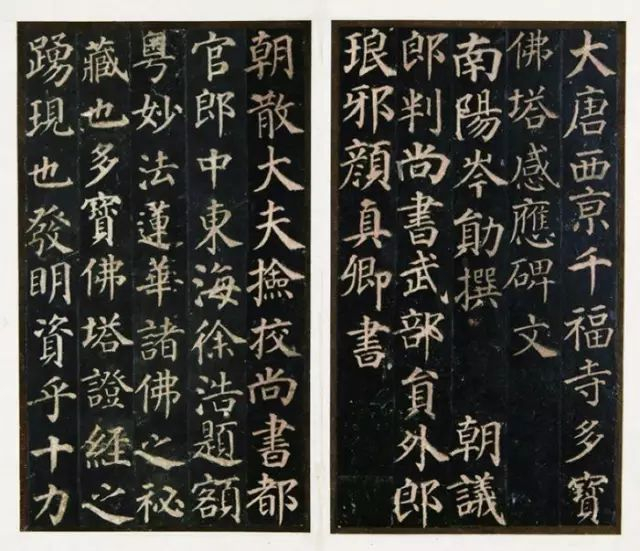 颜真卿《多宝塔碑》局部