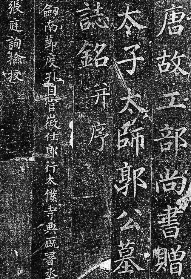 颜真卿所书的《郭虚己墓志》