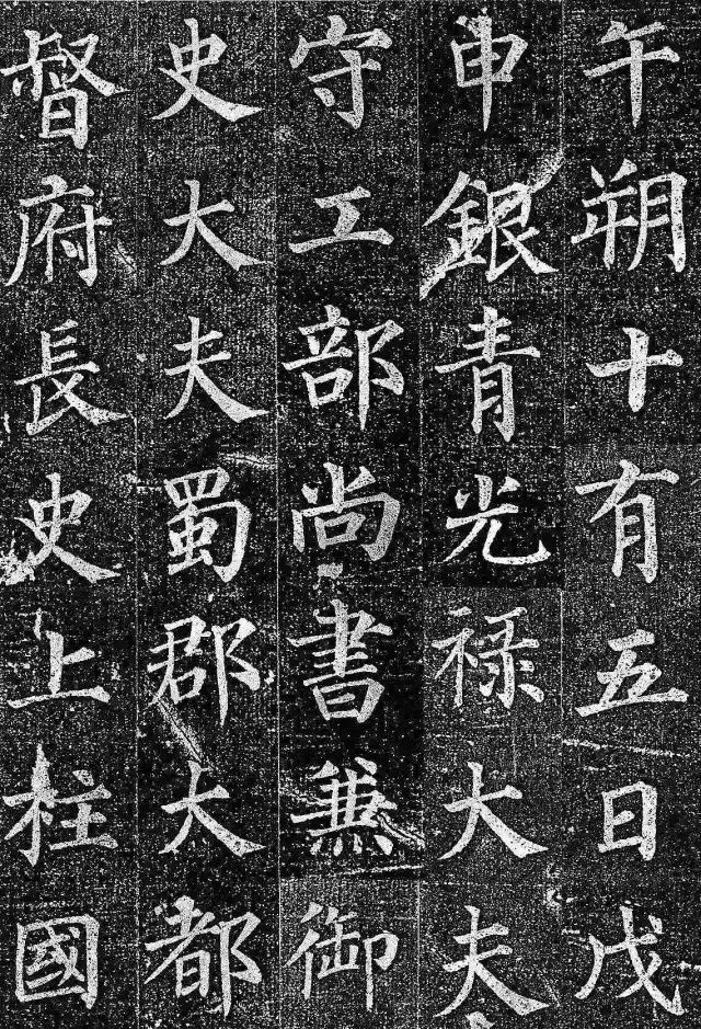 颜真卿所书的《郭虚己墓志》