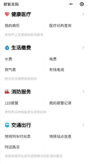 “数智贵阳”小程序截图