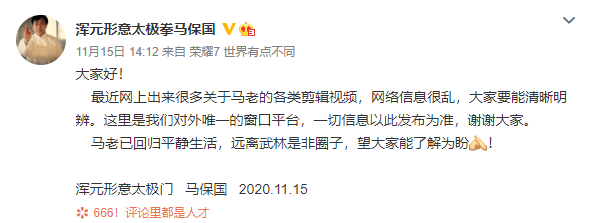 马保国发博称回归平静生活