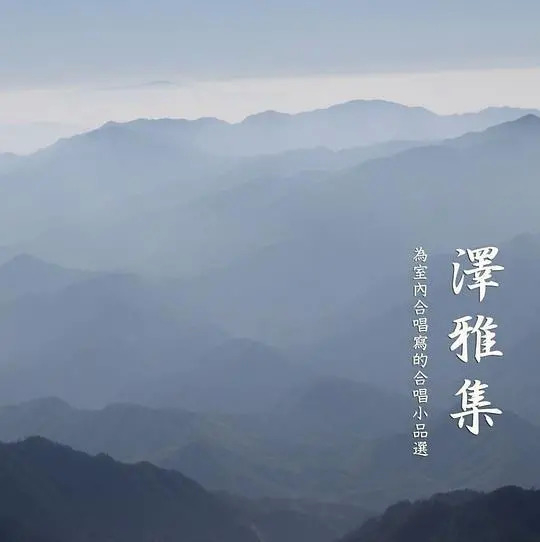 温州话无伴奏小品合集《泽雅集》