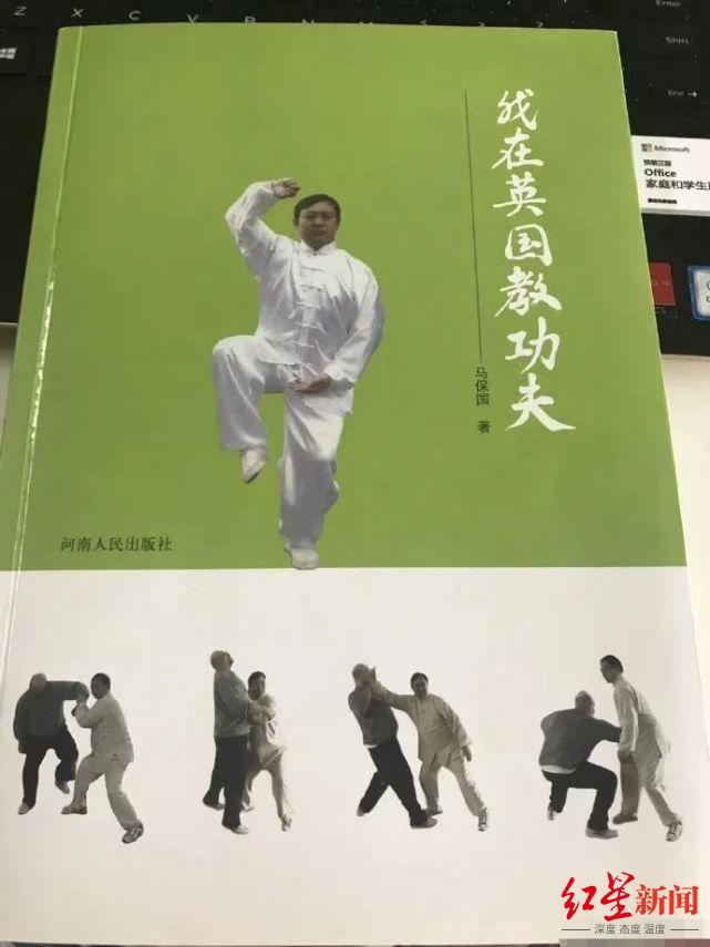 马保国的自传《我在英国教功夫》（图据网络）