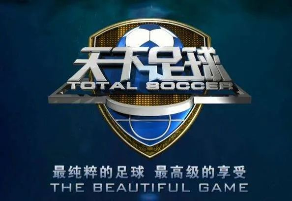 《天下足球》经典画面。