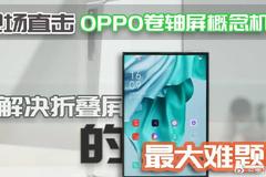 OPPO未来科技大会2020，OPPO X 2021卷轴屏概念机正式亮相……