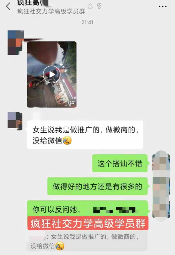 另一个街头“搭讪教学”账号运营的微信群，群聊记录多和如何搭讪有关。手机截图