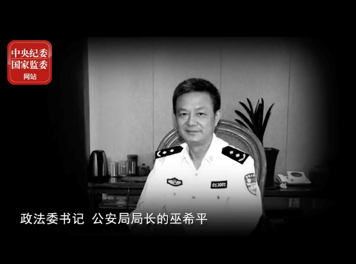 巫希平 中纪委视频截图