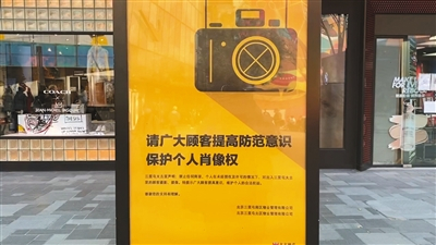 北京三里屯太古里提醒避免被偷拍的相关告示。 新京报记者 陈超 摄