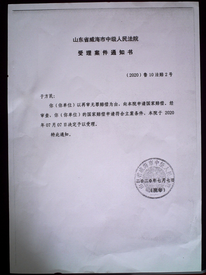 　威海中院已受理于方民的国家赔偿申请。