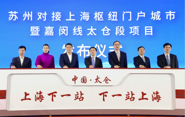 图说：嘉闵线太仓段项目发布。