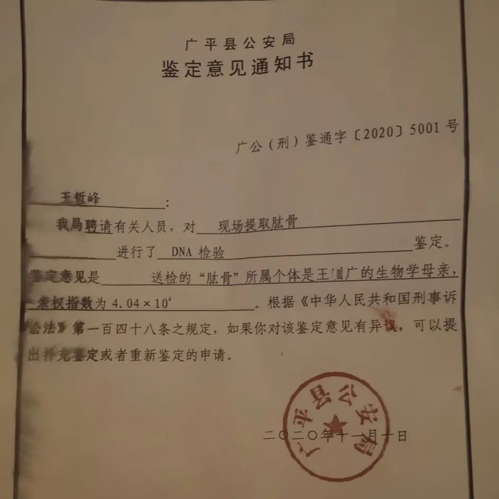 ▲广平县公安局的《鉴定意见通知书》。新京报记者 李桂 摄