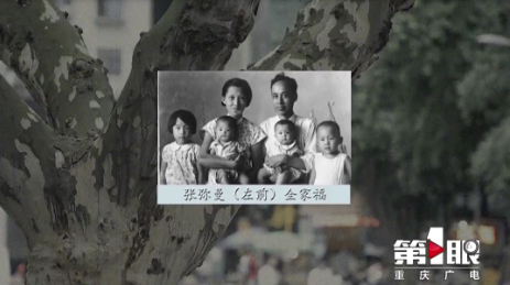 张弥曼全家福 图：第1眼-重庆广电