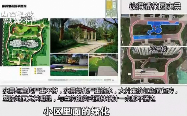 殷先生说，很多业主当时都是冲着这个小区绿化面积高，环境好才买的房子。结果开放日去看房时发现，小区里的实景和宣传的效果图完全不符。