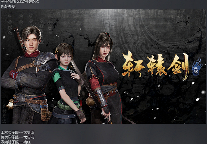 《轩辕剑柒》上市之后最先推出“墨者余晖”外装DLC