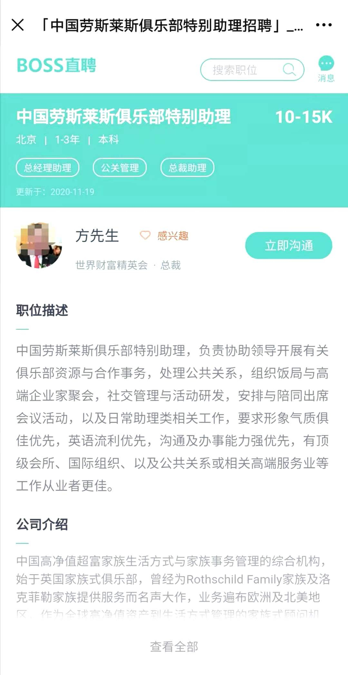 “世界财富精英会”在BOSS直聘上招聘“中国劳斯莱斯俱乐部特别助理”的页面。软件截图