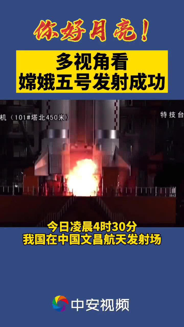 嫦娥五号于今日凌晨发射成功!_手机新浪网
