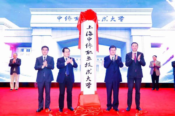 图说：上海中侨职业技术大学挂牌 来源/校方供图