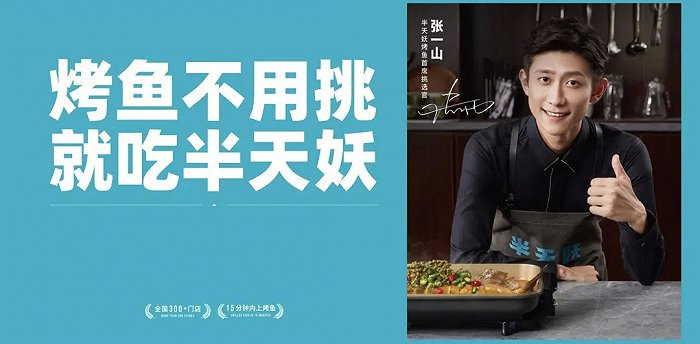 图片来源：半天妖烤鱼品牌官网