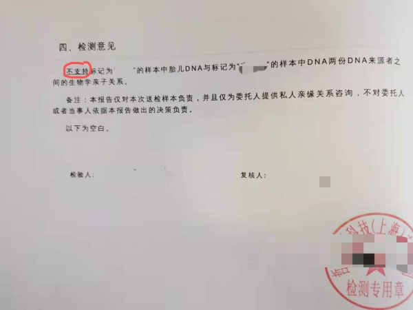  鉴定结果为“不支持”，即“排除”