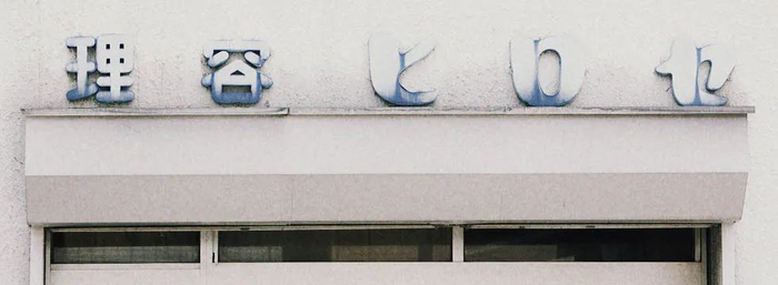 △ Hirose 理发店和 Hirose 字体。图片来源 | noramoji.jp