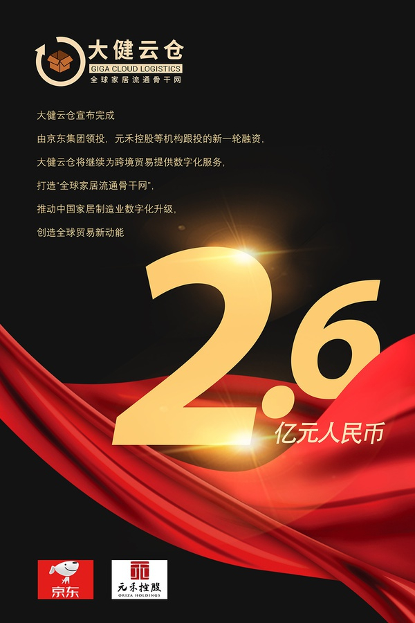 “大健云仓”是欧瑞思丹公司旗下从事大件商品出口的b2b交易平台，前期曾获得红星美凯龙及国际知名美元基