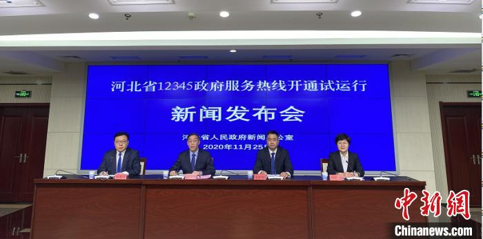 图为河北省12345政府服务热线开通试运行新闻发布会现场。　赵丹媚　摄
