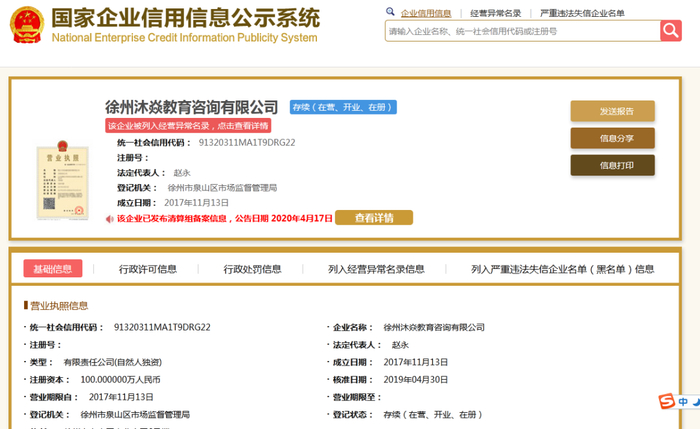 ▲徐州沐焱教育咨询有限公司注册信息。网页截图