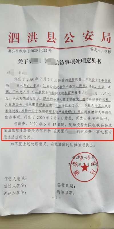 泗洪县公安局信访事项处理意见书。受访者提供