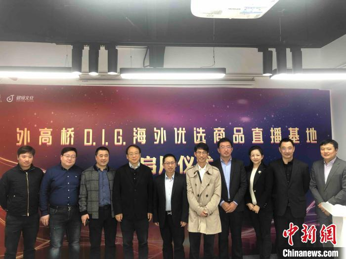 上海外高桥海外优选商品直播基地落成。上海外高桥供图