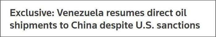 路透社独家报道称，委内瑞拉已恢复向中国直接运输石油