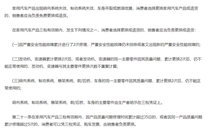▲《家用汽车产品修理、更换、退货责任规定》（汽车三包）规定的退换车条件