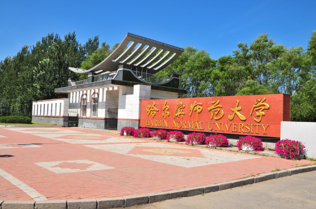 哈尔滨师范大学 &nbsp;哈尔滨师范大学官网 图