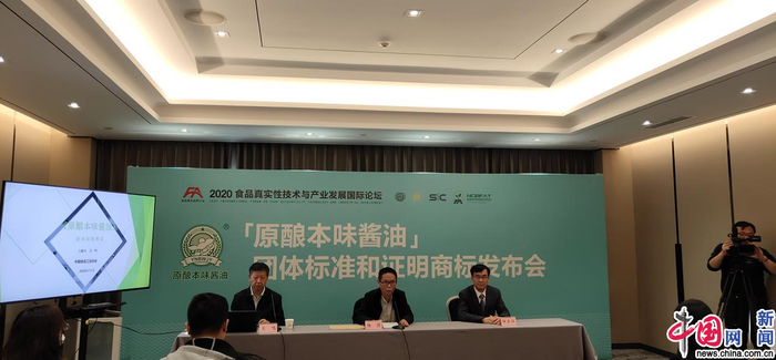 “原酿本味酱油”团体标准和证明商标发布会现场。（中国网记者 黄磊/摄）