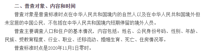 △国务院关于开展第七次全国人口普查的通知