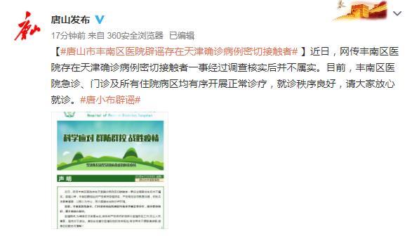 唐山市人民政府新闻办公室官方微博截图