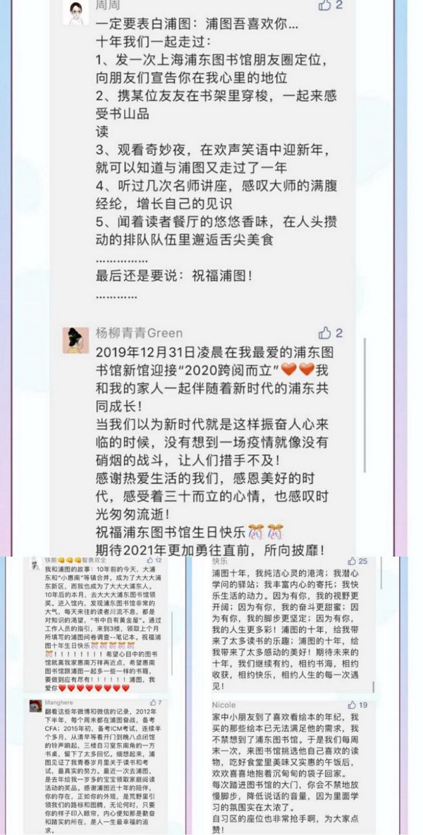 浦东图书馆公众号征集的十周年微留言