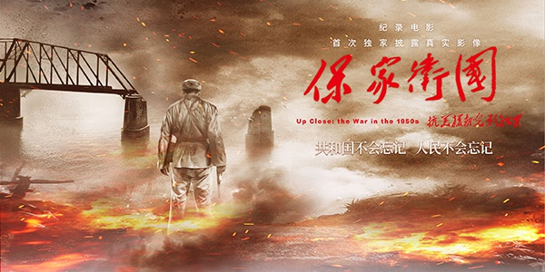 《保家卫国——抗美援朝光影纪实》海报