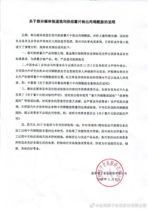 图片来源：盐津铺子食品股份有限公司官方微博