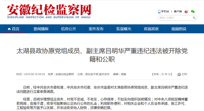 吕明华被开除党籍和公职。来源：安徽纪检监察网