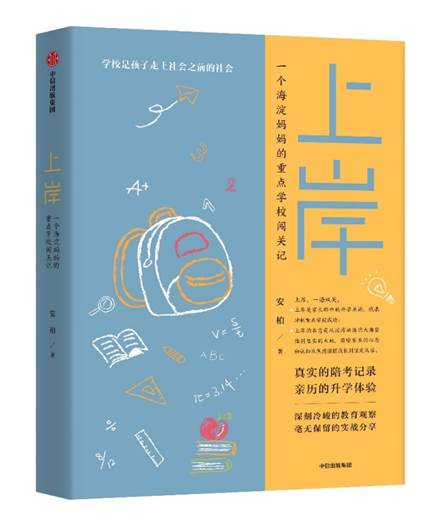 《上岸——一个海淀妈妈的重点学校闯关记》书封