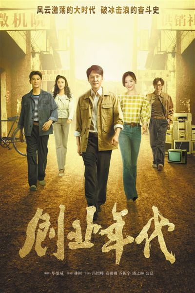 图为电视剧《创业年代》海报。