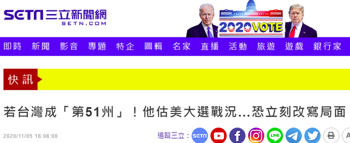 台湾“三立新闻网”：让台湾成“第51州”！他估美大选战况……恐立刻改写局面