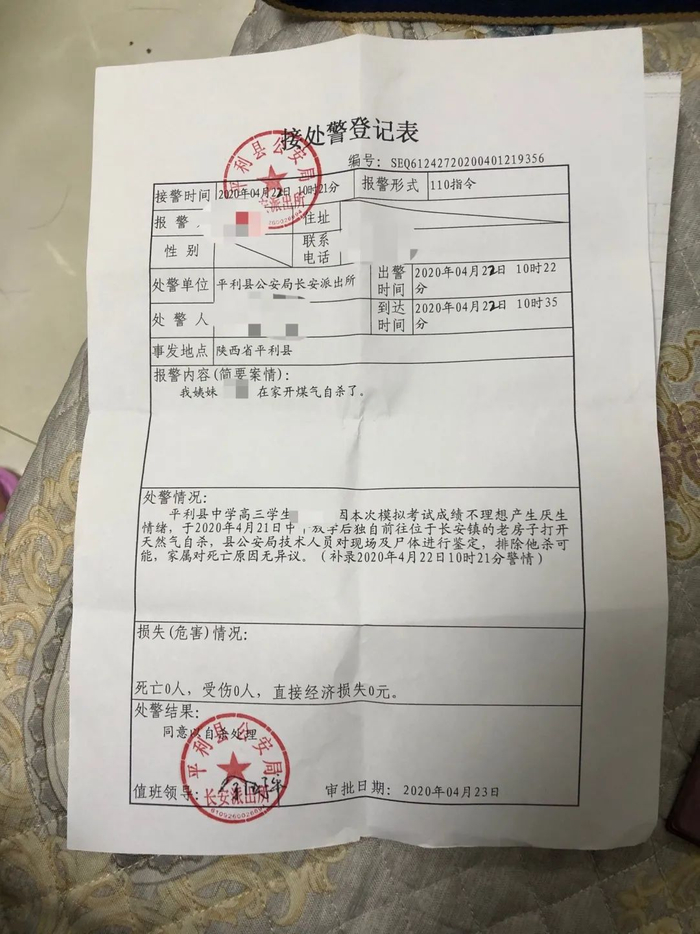 ▲平利县公安局出具的接处警登记表。受访者供图
